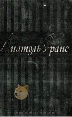 АНАТОРЬ ФРАНС ТОМ ПЕРВЫЙ 1957 PDF电子版封面
