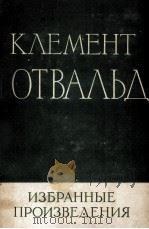 КЛЕМЕНТ ГОТВАЛЬД ИЗБРАННЫЕ ПРОИЗВЕДЕНИЯ ТОМ I 1957 PDF电子版封面