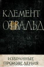 КЛЕМЕНТ ГОТВАЛЬД ИЗБРАННЫЕ ПРОИЗВЕДЕНИЯ ТОМ I I 1957 PDF电子版封面