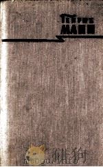 ГЕНРИХ МАНН СОЧИНЕНИЯ ТОМ ШЕСТОЙ 1958 PDF电子版封面