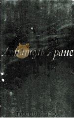 АНАТОЛЬ ФРАНС ТОМ  ЧЕТВЕРТЫЙ（1958 PDF版）