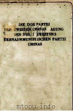 DIE DOKUMENTE DER ZWEITEN PLENARTAGUNG DES VIII. PARTEITAGS DER KOMMUNISTISCHEN PARTEI CHINAS 1958 PDF电子版封面