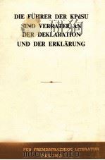 DIE FüHRER DER KPDSU SIND VERR?TER AN DER DEKLARATION UND DER ERKL?RUNG 1966 PDF电子版封面