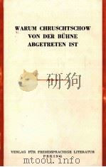 WARUM CHRUSCHTSCHOW VON DER BüHNE ADGETRETEN IST（1964 PDF版）
