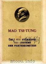 üBER DIE ST?RKUNG DES SZSTEMS DER PARTEIKOMITEES（1961 PDF版）