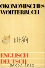 ?KONOMISCHES W?RTERBUCH ENGLISCH-DEUTSCH（1980 PDF版）