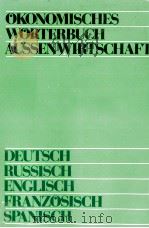 ?KONOMISCHES W?RTERBUCH AUβENWIRTSCHAFT DEUTSCH RUSSISCH ENGLISCH FRANZOSISCH SPANISCH（1979 PDF版）