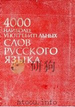 4000 НАИБОЛЕЕ УПОТРЕБИТЕЛЬНЫХ СЛОВ РУССКОГО ЯЗЫКА   1986  PDF电子版封面     