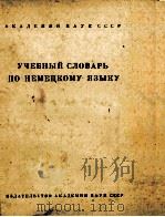 УЧЕБНЫЙ СЛОВАРЬ ПО НЕМЕЦКОМУ ЯЗЫКУ   1961  PDF电子版封面     