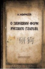 О ЗНАЧЕНИИ ФОРМ РУССКОГО ГЛАГОЛА 1865 PDF电子版封面 Н.НЕКРАСОВ