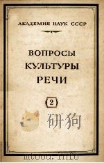 ВОПРОСЫ КУЛЬТУРЫ РЕЧИ II（1959 PDF版）