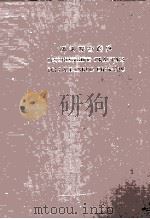 DICTIONNAIRE FRAN?AIS DE LA LANGUE CHINOISE 1976 PDF电子版封面 PRéPARé PAR L’INSTITUT RICCI