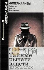 ТАЙНЫЕ РЫЧАГИ ВЛАСТИ（1984 PDF版）