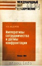 ИМПЕРАТИВЫ СОТРУДНИЧЕСТВА И ДОГМЫ КОНФРОНТАЦИИ 1983 PDF电子版封面 Ю.Е. ФЕДВРОВ