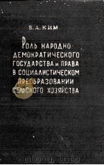 РОЛЬ НАРОДНО-ДЕМОКРАТИЧЕСКОГО ГОСУДАРСТВА И ПРАВА В СОЦИАЛИСТИЧЕСКОМ ПРЕОБРАЗОВАНИИ СЕЛЬСКОГО ХОЗЯЙС（1962 PDF版）