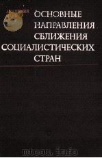 ОСНОВНЫЕ НАПРАВЛЕНИЯ СБЛЕЖЕНИЯ СОЦИАЛИСТИЧЕСКИХ СТРАН   1982  PDF电子版封面     