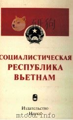 СОЦИАЛИСТИЧЕСКАЯ РЕСПУБЛИКА ВЬЕТНАМ 1985 PDF电子版封面