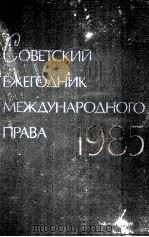 СОВЕТСКИЙ ЕЖЕГОДНИК МЕЖДУНАРОДНОГО ПРАВА 1985 1986 PDF电子版封面