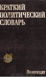 КРАТКИЙ ПОЛИТИЧЕСКИЙ СЛОВАРЬ 1987 PDF电子版封面