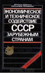 ЭКОНОМИЧЕСКОЕ И ТЕХНИЧЕСКОЕ СОДЕЙСТВИЕ СССР ЗАРУБЕЖНЫМ СТРАНАМ（1987 PDF版）
