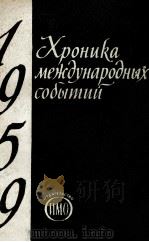 ХРОНИКА МЕЖДУНАРОДНЫХ СОБЫТИЙ 1959 ГОД 1960 PDF电子版封面