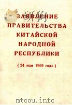 ЗАЯВЛЕНИЕ ПРАВИТЕЛЬСТВА КИТАЙСКОЙ НАРОДНОЙ РЕСПУБЛИКИ 1969 PDF电子版封面