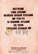 ВЫСТУПЛЕНИЕ ГЛАВЫ ДЕЛЕГАЦИИ КИТАЙСКОЙ НАРОДНОЙ РЕСПУБЛИКИ ЦЯО ГЛУНЬ-ХУА НА ПЛЕНАРНОМ ЗАСЕДАНИИ XXX С   1975  PDF电子版封面     