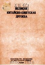 ВЕЛИКАЯ КИТАЙСКО-СОВЕТСКАЯ ДРУЖБА 1960 PDF电子版封面