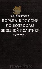 БОРЬБА В РОССИИ ПО ВОПРОСАМ ВНЕШНЕЙ ПОЛИТИКИ 1906-1910（1961 PDF版）