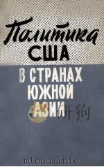 ПОЛИТИКА США В СТРАНАХ ЮЖНОЙ АЗИИ 1961 PDF电子版封面