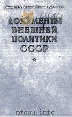ДОКУМЕНТЫ ВНЕШНЕЙ ПОЛИТИКИ СССР ТОМ VII   1963  PDF电子版封面     