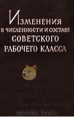 ИЗМЕНЕНИЯ В ЧИСЛЕННОСТИ И СОСТАВЕ СОВЕТСКОГО РАБОЧЕГО КЛАССА   1961  PDF电子版封面     