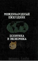 МЕЖДУНАРОДНЫЙ ЕЖЕГОДНИК ПОЛИТИКА И ЭКОНОМИКА 1986   1986  PDF电子版封面     