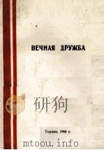 ВЕЧНАЯ ДРУЖБА ВИЗИТ ПАРТИЙНО-ПРАВИТЕЛЬСТВЕННОЙ ДЕЛЕГАЦИИ НАРОДНОЙ РЕСПУБЛИКИ АЛБАНИИ В КИТАЙСКОЙ НАР 1966 PDF电子版封面