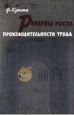 РЕЗЕРВЫ РОСТА ПРОИЗВОДИТЕЛЬНОСТИ ТРУДА 1962 PDF电子版封面 Ф.КУТТА