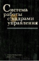 СИСТЕМА РАБОТЫ С КАДРАМИ УПРАВЛЕНИЯ 1984 PDF电子版封面 В.А. ШАХОВОЙ