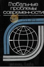 ГЛОБАЛЬНЫЕ ПРОБЛЕМЫ СОВРЕМЕННОСТИ 1981 PDF电子版封面