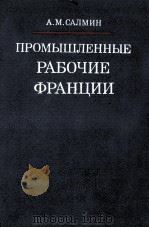 ПРОМЫШЛЕННЫЕ РАБОЧИЕ ФРАНЦИИ（1984 PDF版）