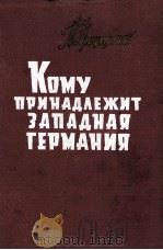 КОМУ ПРИНАДЛЕЖИТ ЗАПАДНАЯ ТЕРМАНИЯ 1960 PDF电子版封面 К. ПРИЦКОЛЕЙТ
