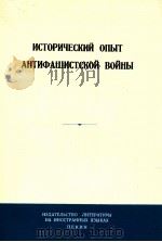 ИСТОРИЧЕСКИЙ ОПЫТ АНТИФАШИСТСКОЙ ВОЙНЫ   1965  PDF电子版封面     