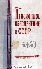 ПЕНСИОННОЕ ОБЕСПЕЧЕНИЕ В СССР 1960 PDF电子版封面