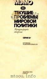 ТЕКУШИЕ ПРОБЛЕМЫ МИРОВОЙ ПОЛИТИКИ СЕРИЯ IV   1982  PDF电子版封面     