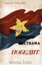 НАРОД ЮЖНОГО ВЬЕТНАМА ПОБЕДИТ（1966 PDF版）