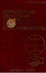 МАРКСИСТСКО-ЛЕНИНСКАЯ ТЕОРИЯ НАЦИИ И СОВРЕМЕННОСТЬ 1983 PDF电子版封面