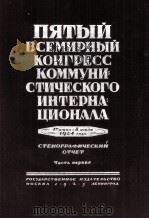 ПЯТЫЙ ВСЕМИРНЫЙ КОНГРЕСС КОММУНИСТИЧЕСКОГО ИНТЕРНАЦИОНАЛА ЧАСТЬ I 1925 PDF电子版封面