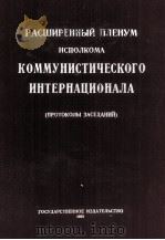 РАСШИРЕННЫЙ ПЛЕНУМ ИСПОЛКОМА КОММУНИСТИЧЕСКОГО ИНТЕРНАЦИОНАЛА 1925 PDF电子版封面