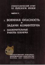1.ВОЕННАЯ ОПАСНОСТЬ И ЗАДАЧИ КОМИНТЕРНА 2. ЗАКЛЮЧИТЕЛЬНЫЕ РАБОТЫ ПЛЕНУМА 1931 PDF电子版封面