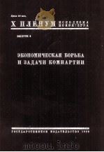 ЭКОНОМИЧЕСКАЯ БОРЬБА И ЗАДАЧИ КОМПАРТИЙ（1929 PDF版）