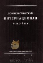 КОММУНИСТИЧЕСКИЙ ИНТЕРНАЦИОНАЛ И ВОЙНА 1928 PDF电子版封面