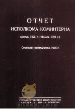ОТЧЕТ ИСПОЛКОМА КОМИНТЕРНА 1926 PDF电子版封面